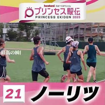 【#プリンセス駅伝📺19日(日)ひる11時50分】21 #ノーリツ （兵庫）「すべては挑戦からはじまる❤️‍🔥クイーンズ駅伝目指して頑張るぞ🌱」