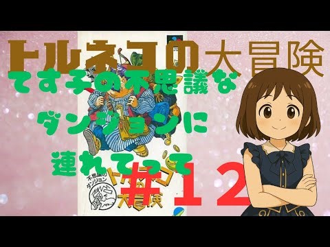 【＃12トルネコ】 てす子の不思議なダンジョンに連れてって 【てす子】