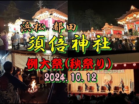 浜松 都田 須倍神社 例大祭(秋祭り) 2024.10.12 夜
