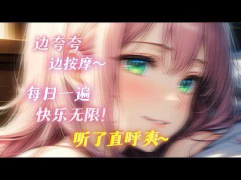 ASMR♡比营养快线还上头！超甜夸夸侍奉＋芦荟胶黏糊音，听完直呼太爽💗