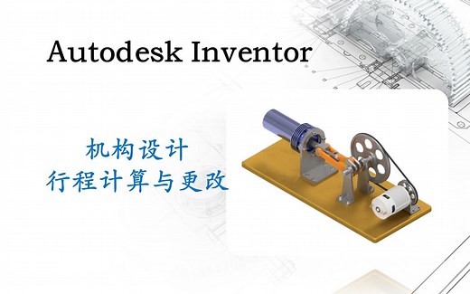 Autodesk Inventor 机构设计 行程计算与更改