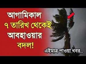 আবহাওয়ার খবর আজকের, ৭ থেকেই আবহাওয়ার বিরাট বদল, 7 January 2026, Bangladesh Weather Report