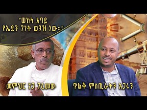 Andromeda አንድሮሜዳ: “ሠከላ አባይ የኤደን ገነት ወንዝ ነው።” | መምህር ነጋ ገረመው