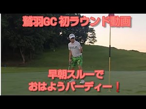 ゴルフラウンド 2021.5.31 鷲羽GC 1H～4H