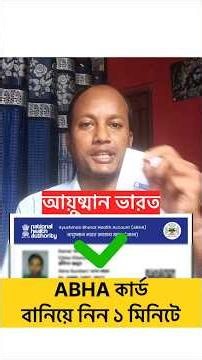 আয়ুষ্মান ভারত | কিভাবে ABHA Card বানাবেন ১ মিনিটে দেখুন এই ভিডিওতে ✅ | ABHA Card Apply Online