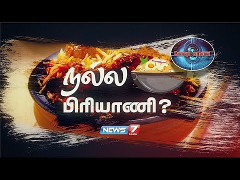 நல்ல பிரியாணி? | Biryani | உளவுப் பார்வை | Ulavupaarvai | News7 Tamil
