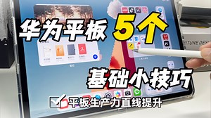 新手必看 华为平板的5个使用小技巧