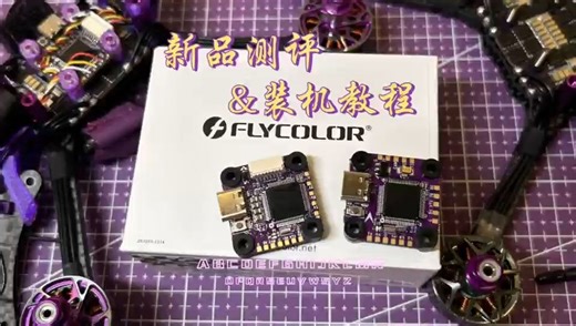 飞盈佳乐猛禽F7mini飞控新品测评