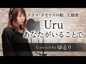 Uru - あなたがいることで【Covered by ゆるり】- 歌詞付 - 日曜劇場『テセウスの船』主題歌