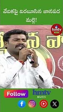 Viral Folk Song 💫 | Erra Adavi Malle LIVE by Mittapalli Surender | hmtv music #folkmashup