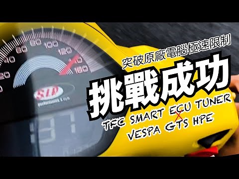 【兩輪誌】【部品介紹】TFC SMART ECU TUNER × VESPA GTS HPE性能解放實戰，挑戰成功！