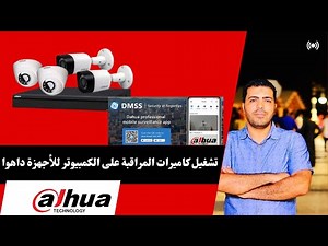 Dahua DVR: Playing surveillance cameras on a computer for Dahua devices