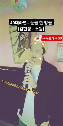 ​40대라면.. 눈물 한 방울 [김현성 - 소원] #shorts #노래추천 #감성발라드 #GU k아재코인노래방