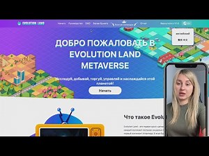Evolution Land Исследуй, добывай, торгуй, управляй и наслаждайся этой планетой! Играй и зарабатывай!