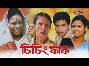Sising Faak | চিচিং ফাঁক | Full Assamese Movie | Chetana Das, Urmila Mahanta