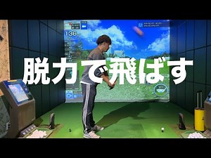 【ドライバー飛距離アップ】脱力でヘッドが加速するスイング☆安田流ゴルフレッスン!!