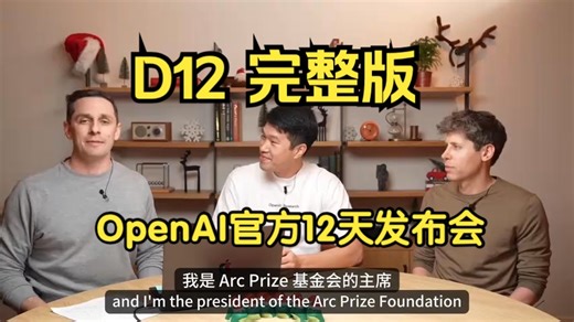 Day12：「o3」发布❗️通往AGI的关键一步｜OpenAI 12天发布会