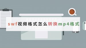 swf视频格式怎么转换mp4格式？视频格式转换方法分享-金舟办公