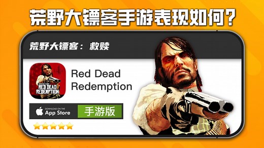 《荒野大镖客：救赎》手游深度评测：画面、流畅度、操控与适配全面解析