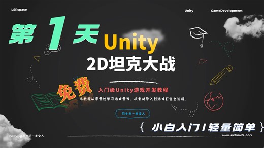 [Unity教程]零基础制作2D坦克大战|DAY1