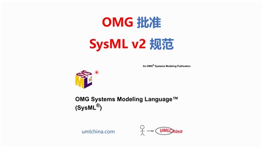 OMG批准SysML v2规范的最终采用