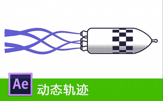 【AE教程】使用Trails插件创建动态轨迹