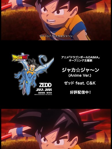 ドラゴンボールDAIMA 主題歌「ジャカ☆ジャ～ン」リリース