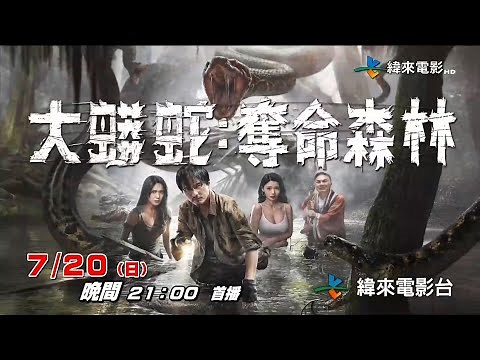 纬来电影台(Videoland Movie Channel)《大蟒蛇︰夺命森林(Anaconda︰Cursed Jungle)》宣传片