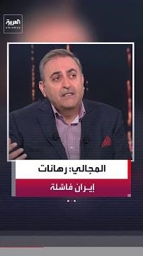 الصحافي في شبكة "العربية" محمود المجالي: رهانات إيران على حافة الهاوية أمام ترمب
