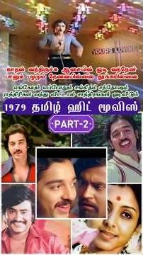 🎬1979ஆம் ஆண்டு வெளிவந்த சிறந்த 10 தமிழ் திரைப்படங்கள்|Top 10 Tamil Movies of 1979#ViveksShortsTamil