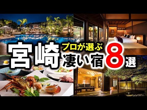 宮崎県の観光や旅行におすすめホテル＆旅館8選！温泉多数☆高千穂峡の老舗旅館など♪