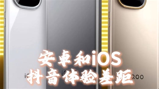 安卓和iOS软件体验对比