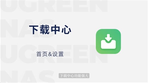 下载中心功能介绍与使用教程丨绿联NAS私有云UGOS Pro