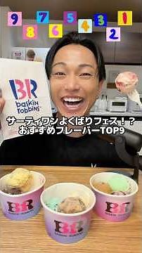 サーティワンのよくばりフェス！？おすすめランキングTOP9を発表🍦#サーティワン #よくばりフェス #アイス #ASMR