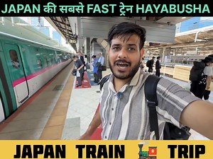 JAPAN की सबसे FAST ट्रेन HAYABUSHA || #japantramp #roadtrip #trains #japaneseculture #spaceship #japantravel #japan #japanlife | The Indian Naved
