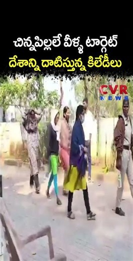 చిన్నపిల్లలే వీళ్ళ టార్గెట్ దేశాన్ని దాటిస్తున్న కిలేడీలు | Child Kidnapping | CVR NEWS