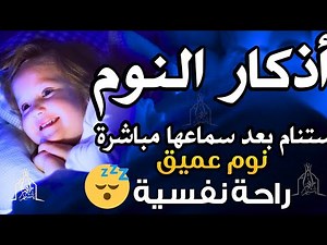 اذكار النوم باجمل صوت يدخل القلب 💞 تمتع بالهدوء والسكينة والراحة قبل نومك Adhkar Al-Nawm