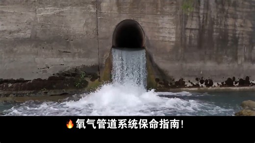 🔥氧气管道系统保命指南！清洗、制造、检验全攻略（十四）