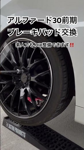 素人のDIY整備ですが、参考までにご覧ください♪ #アルファード30前期 #ブレーキパッド交換 #DIY #DIY整備 #自動車整備