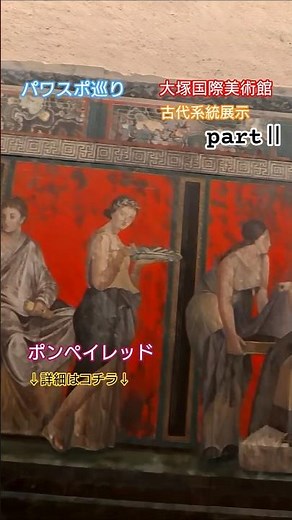 【パワスポ巡り】行った気分シリーズ 大塚国際美術館 part Ⅱ 古代系統展示 圧巻の実物大！！#japan #大塚国際美術館 #古代系統展示 #世界の絵画 #古代絵画 #古代美術 #古代ギリシャ