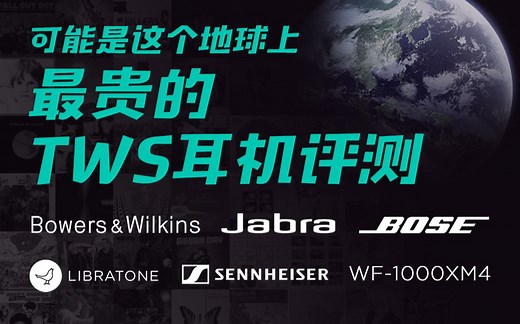 「科技大班」可能是这个地球上最贵的TWS耳机评测? 宝华韦健 / 小鸟 / 降噪豆 / 捷波朗 / BOSE / 森海塞尔