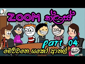 zoom class athal 😂😂😂| part 4 | sara bro | sinhala funny dubbed cartoon | sinhala animation cartoon