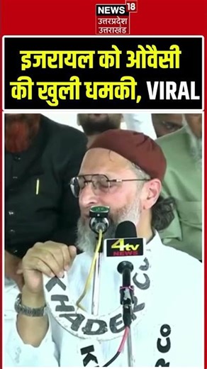 Asaduddin Owaisi Viral Speech: इजरायल को ओवैसी की खुली धमकी | EID | N18S #shorts