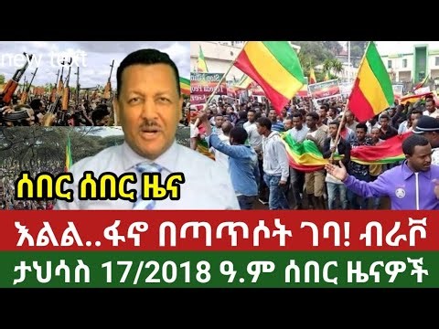 Ethiopia: የታህሳስ 17/2018 መረጃዎች| Ethiopia news today fano anchor media December 26, 2025
