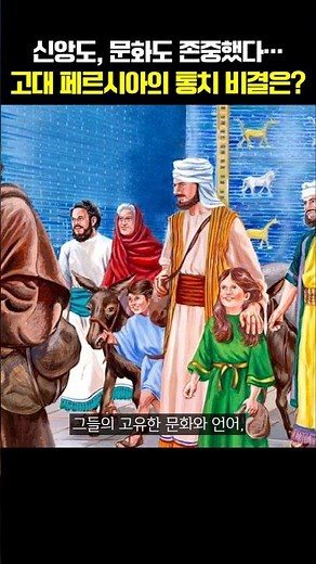 Respecting Faith and Culture… What Was the Secret to Ancient Persia’s Rule? / The History of the ...