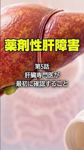 薬剤性肝障害⑤「肝臓専門医が最初に確認すること」 #肝臓 #肝機能異常 #薬物性肝障害 #脂肪肝 #肝炎 #肝臓専門医 #内科 #消化器内科 #お薬手帳 #健康情報 #shorts