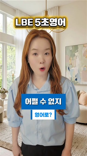 어쩔 수 없지 영어로? #lbe런던영국영어 #shorts #화상영어 #영국영어 #영어회화