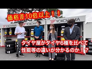 タイヤ6種乗り比べ！タイヤ屋でも性能差等が分かるのか検証！