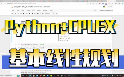 【学习】Python Cplex！一个基本的线性规划模型并求解