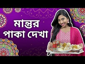 মান্তুর পাকাদেখা 😂 #funny #bengalicomedy #bongposto #comedy